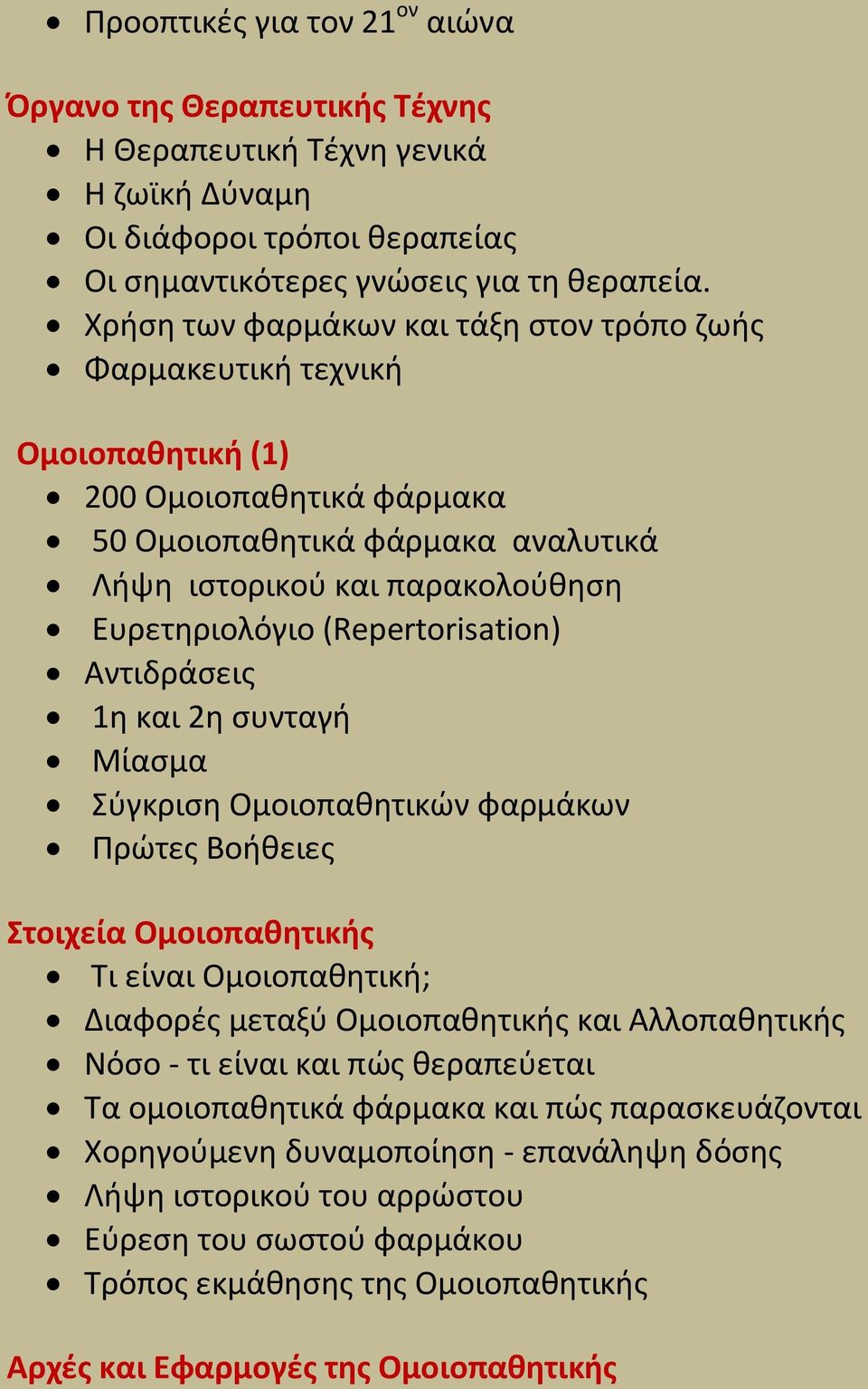 (Repertorisation) Αντιδράςεισ 1θ και 2θ ςυνταγι Μίαςμα φγκριςθ Ομοιοπακθτικϊν φαρμάκων Πρϊτεσ Βοικειεσ τοιχεία Ομοιοπαθητικήσ Σι είναι Ομοιοπακθτικι; Διαφορζσ μεταξφ Ομοιοπακθτικισ και Αλλοπακθτικισ