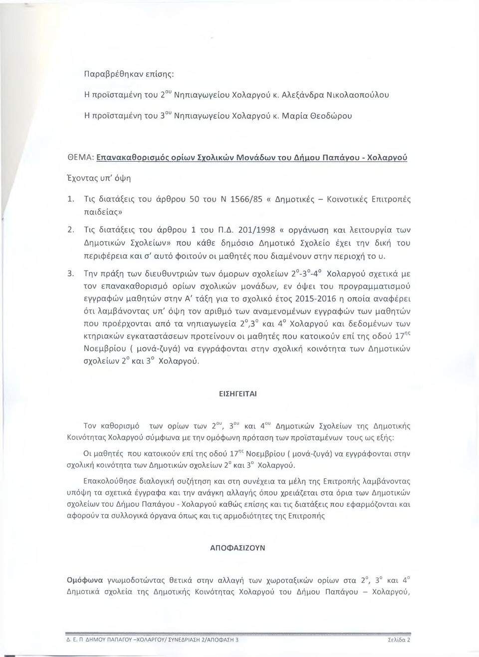 Τις διατάξεις του άρθρου 1 του Π.Δ.