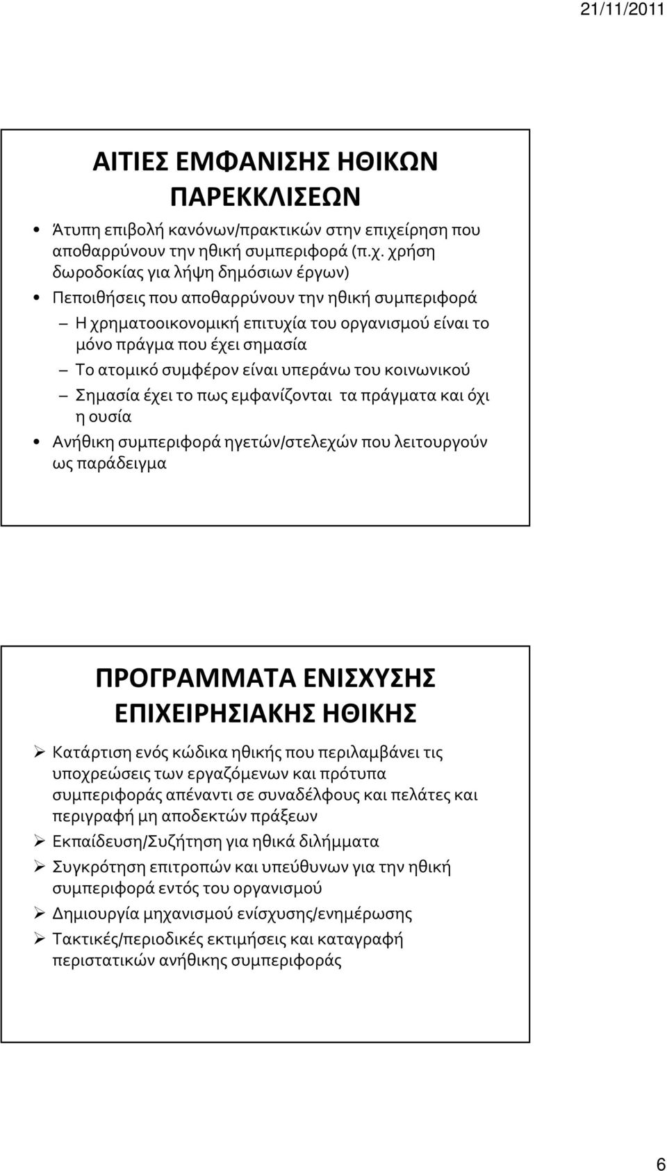 χρήση δωροδοκίας για λήψη δημόσιων έργων) Πεποιθήσεις που αποθαρρύνουν την ηθική συμπεριφορά Η χρηματοοικονομική επιτυχία του οργανισμού είναι το μόνο πράγμα που έχει σημασία Το ατομικό συμφέρον