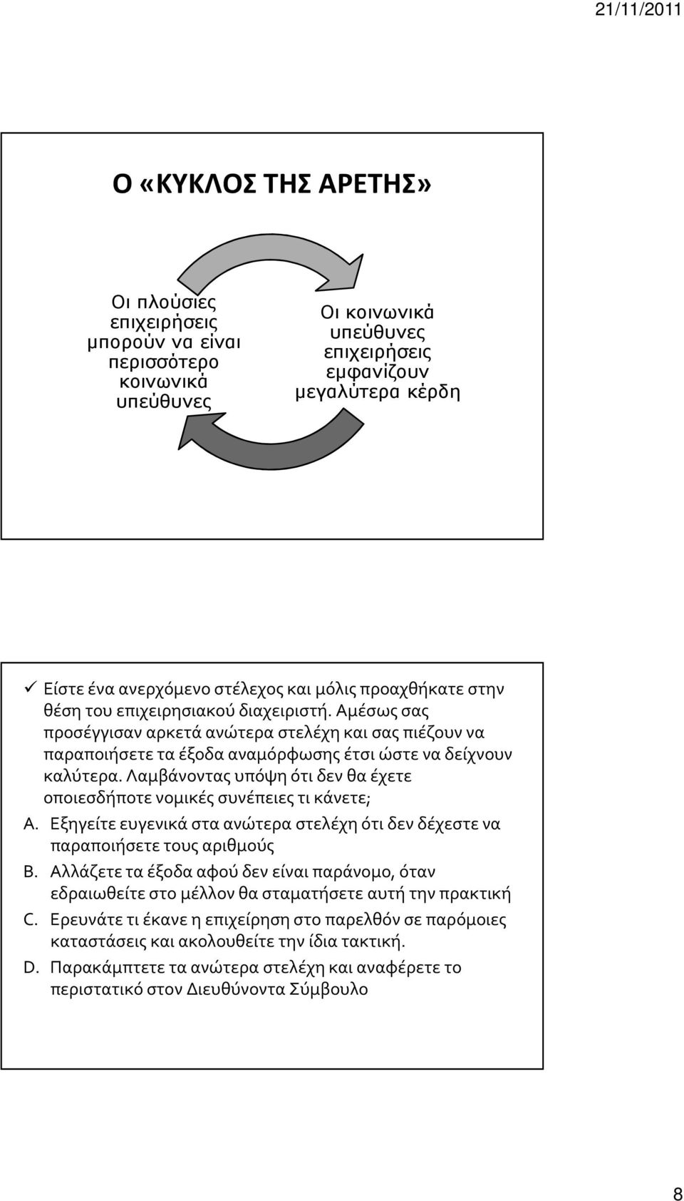 Λαμβάνοντας υπόψη ότι δεν θα έχετε οποιεσδήποτε νομικές συνέπειες τι κάνετε; A. Εξηγείτε ευγενικά στα ανώτερα στελέχη ότι δεν δέχεστε να παραποιήσετε τους αριθμούς B.