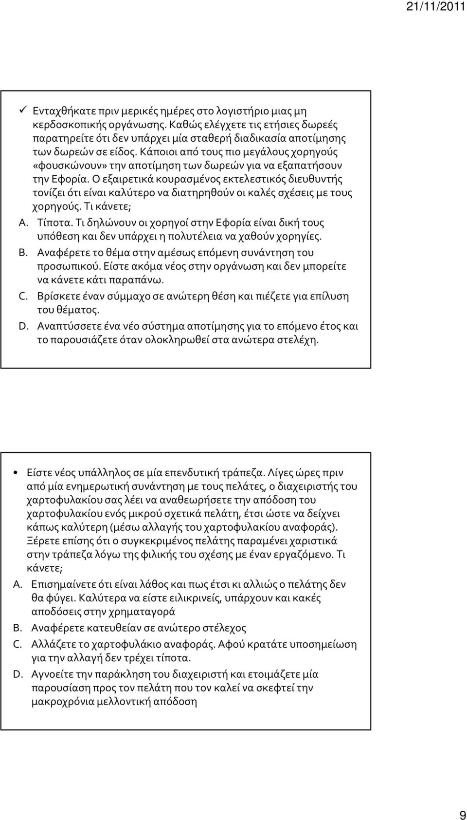 Ο εξαιρετικά κουρασμένος εκτελεστικός διευθυντής τονίζει ότι είναι καλύτερο να διατηρηθούν οι καλές σχέσεις με τους χορηγούς. Τι κάνετε; A. Τίποτα.