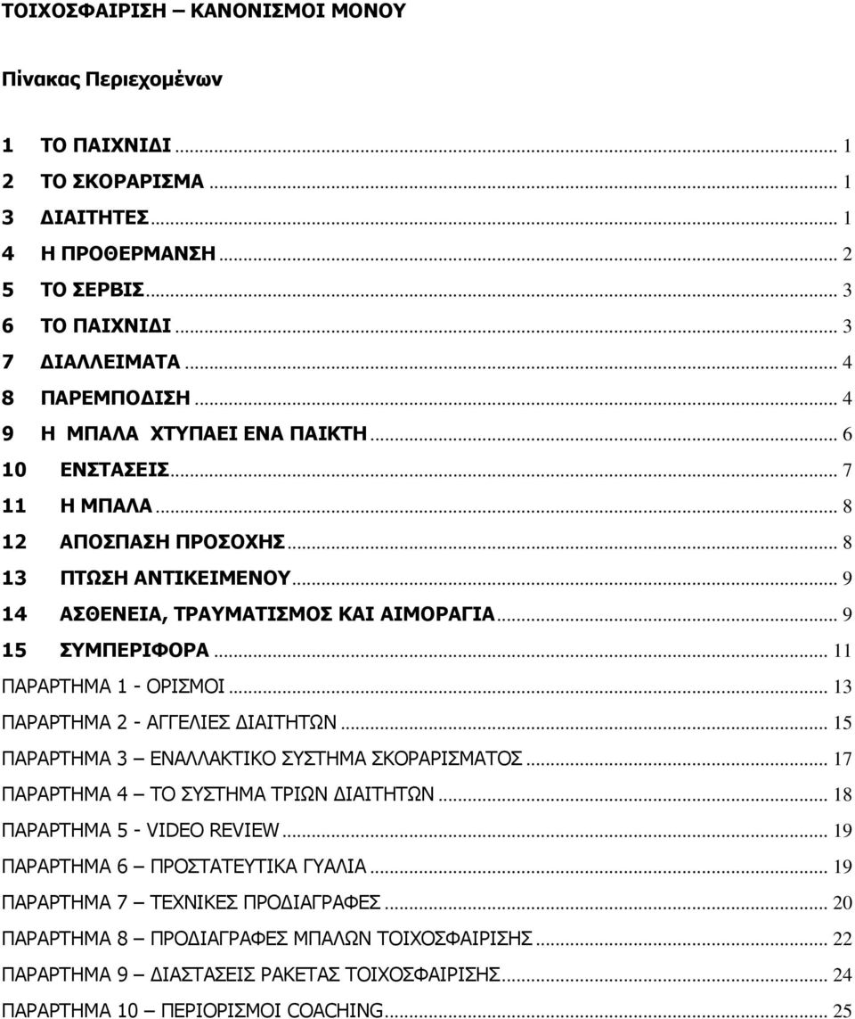 .. 11 ΠΑΡΑΡΤΗΜΑ 1 - ΟΡΙΣΜΟΙ... 13 ΠΑΡΑΡΤΗΜΑ 2 - ΑΓΓΕΛΙΕΣ ΔΙΑΙΤΗΤΩΝ... 15 ΠΑΡΑΡΤΗΜΑ 3 ΕΝΑΛΛΑΚΤΙΚΟ ΣΥΣΤΗΜΑ ΣΚΟΡΑΡΙΣΜΑΤΟΣ... 17 ΠΑΡΑΡΤΗΜΑ 4 ΤΟ ΣΥΣΤΗΜΑ ΤΡΙΩΝ ΔΙΑΙΤΗΤΩΝ... 18 ΠΑΡΑΡΤΗΜΑ 5 - VIDEO REVIEW.