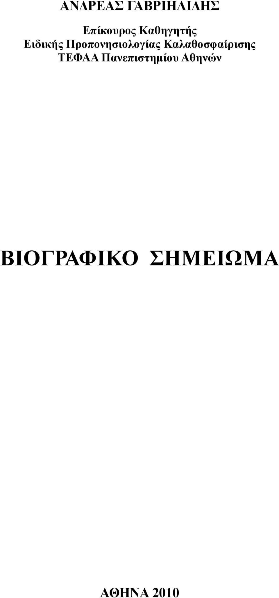 Καλαθοσφαίρισης ΤΕΦΑΑ