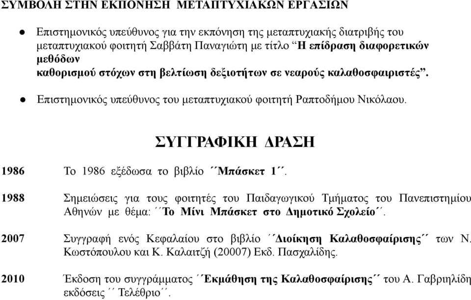 ΣΥΓΓΡΑΦΙΚΗ ΔΡΑΣΗ 1986 Το 1986 εξέδωσα το βιβλίο Μπάσκετ 1.