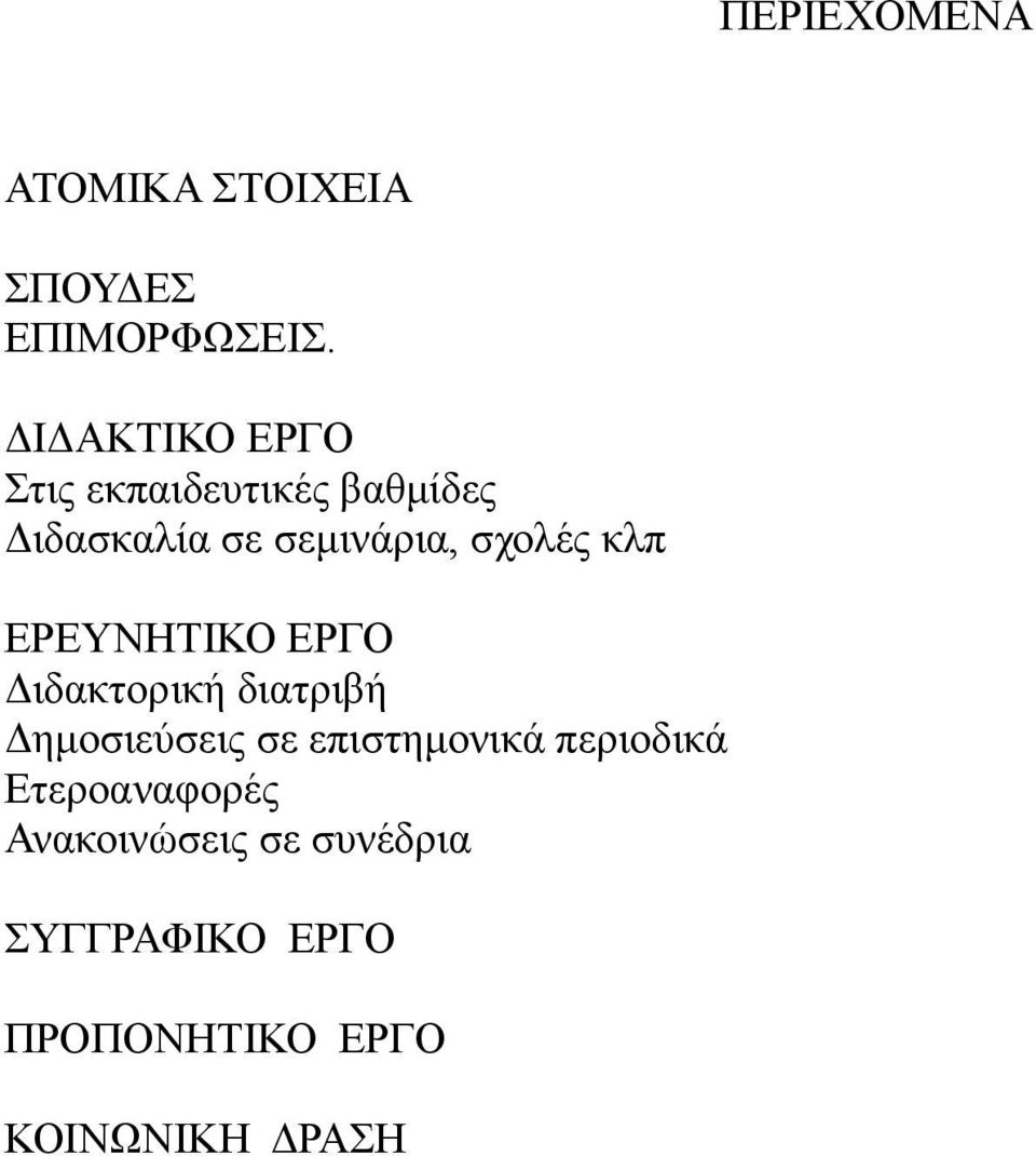 σχολές κλπ ΕΡΕΥΝΗΤΙΚΟ ΕΡΓΟ Διδακτορική διατριβή Δημοσιεύσεις σε