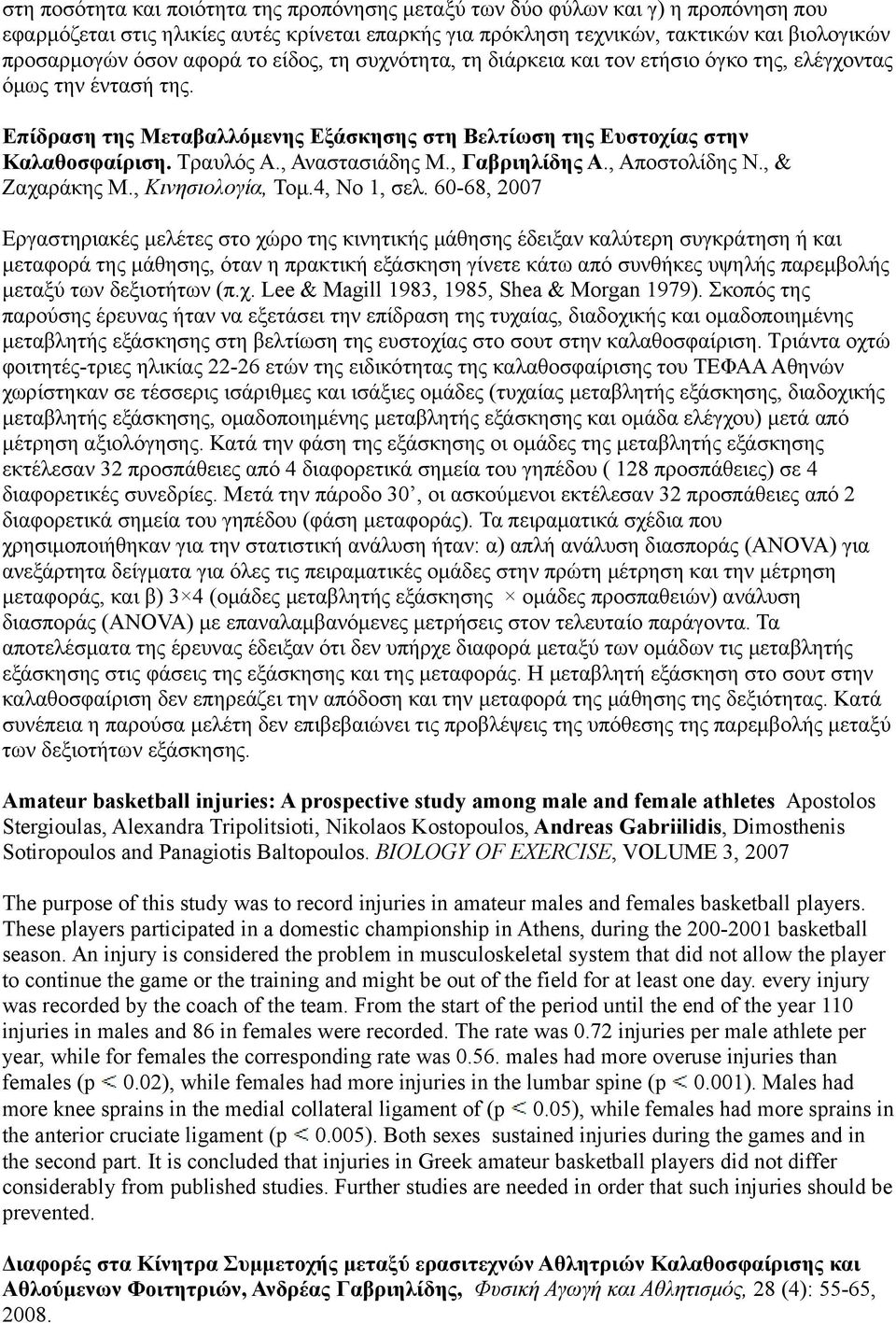 , Αναστασιάδης Μ., Γαβριηλίδης Α., Αποστολίδης Ν., & Ζαχαράκης Μ., Κινησιολογία, Τομ.4, Νο 1, σελ.