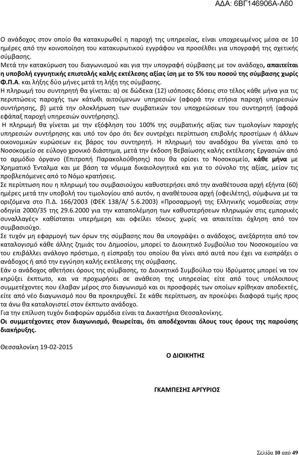 και λήξης δύο μήνες μετά τη λήξη της σύμβασης.