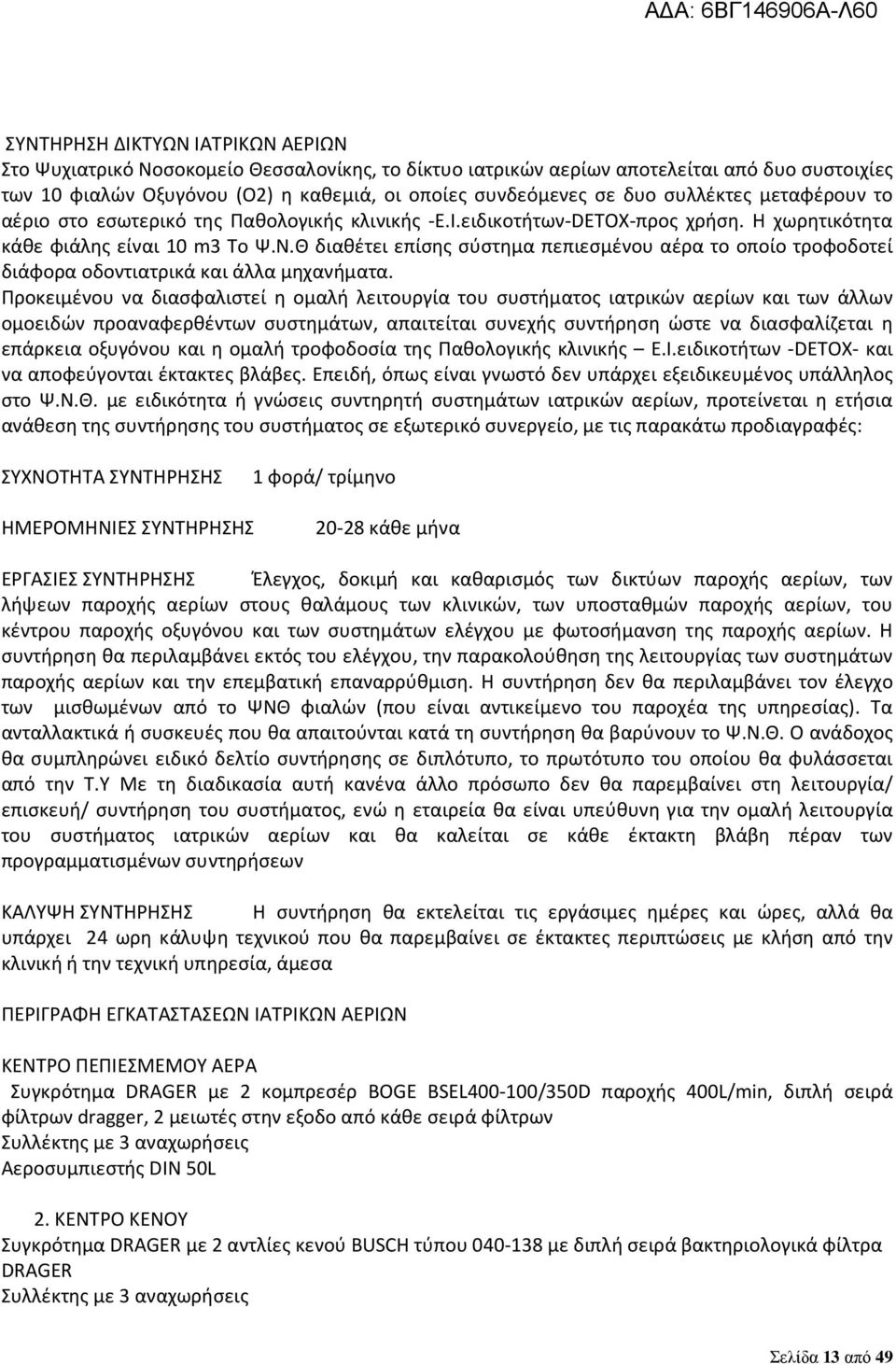 Θ διαθέτει επίσης σύστημα πεπιεσμένου αέρα το οποίο τροφοδοτεί διάφορα οδοντιατρικά και άλλα μηχανήματα.