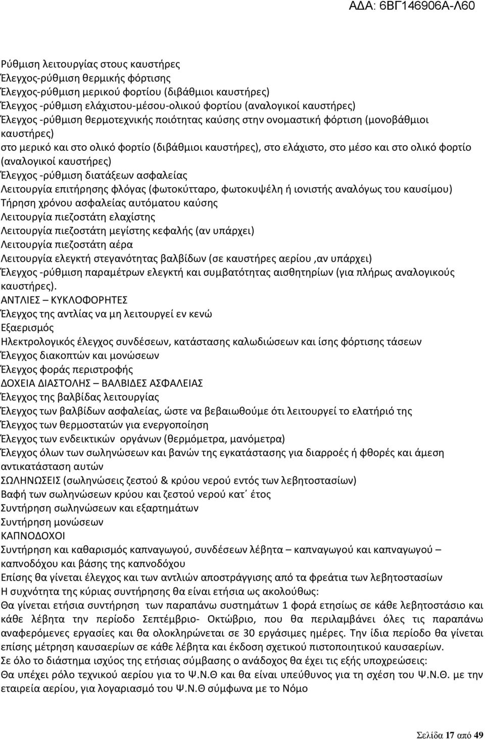 (αναλογικοί καυστήρες) Έλεγχος -ρύθμιση διατάξεων ασφαλείας Λειτουργία επιτήρησης φλόγας (φωτοκύτταρο, φωτοκυψέλη ή ιονιστής αναλόγως του καυσίμου) Τήρηση χρόνου ασφαλείας αυτόματου καύσης Λειτουργία