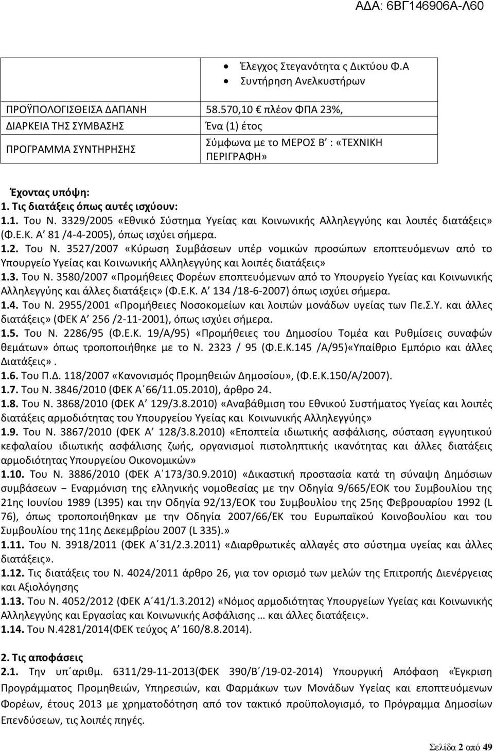 3329/2005 «Εθνικό Σύστημα Υγείας και Κοινωνικής Αλληλεγγύης και λοιπές διατάξεις» (Φ.Ε.Κ. Α 81 /4-4-2005), όπως ισχύει σήμερα. 1.2. Του Ν.