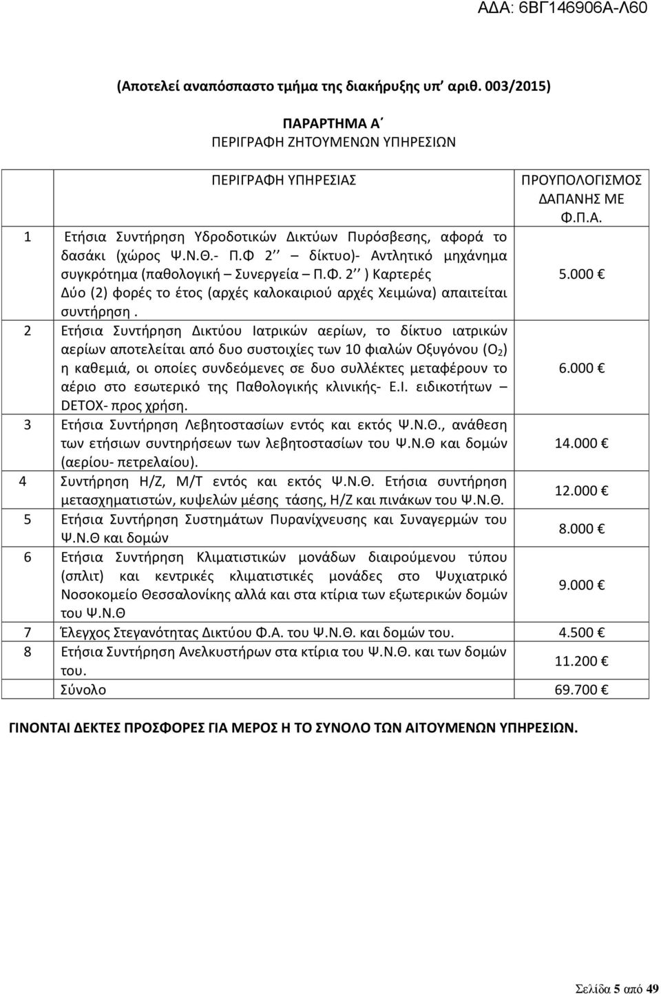 Φ 2 δίκτυο)- Αντλητικό μηχάνημα συγκρότημα (παθολογική Συνεργεία Π.Φ. 2 ) Καρτερές Δύο (2) φορές το έτος (αρχές καλοκαιριού αρχές Χειμώνα) απαιτείται συντήρηση.