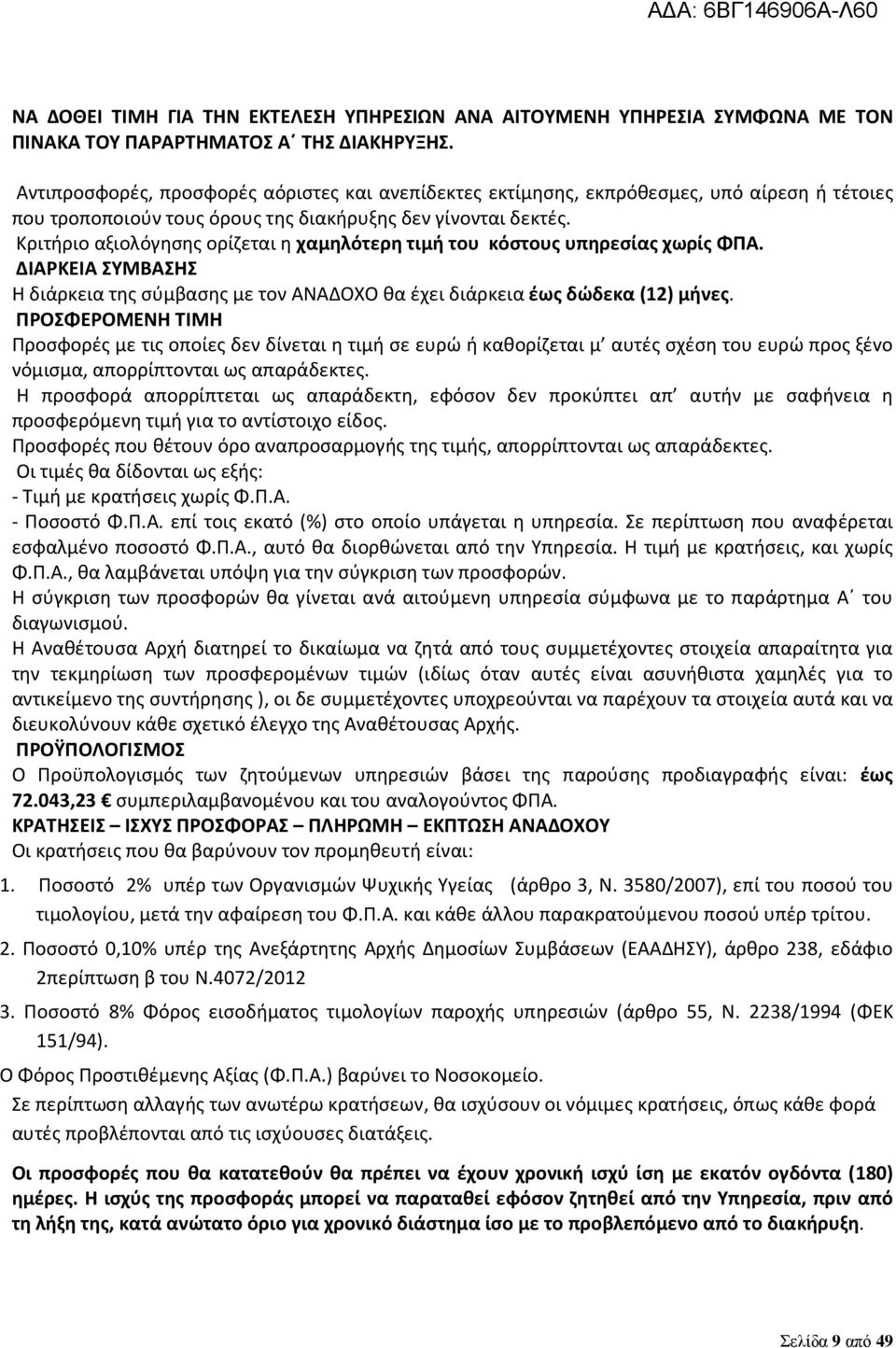 Κριτήριο αξιολόγησης ορίζεται η χαμηλότερη τιμή του κόστους υπηρεσίας χωρίς ΦΠΑ. ΔΙΑΡΚΕΙΑ ΣΥΜΒΑΣΗΣ Η διάρκεια της σύμβασης με τον ΑΝΑΔΟΧΟ θα έχει διάρκεια έως δώδεκα (12) μήνες.