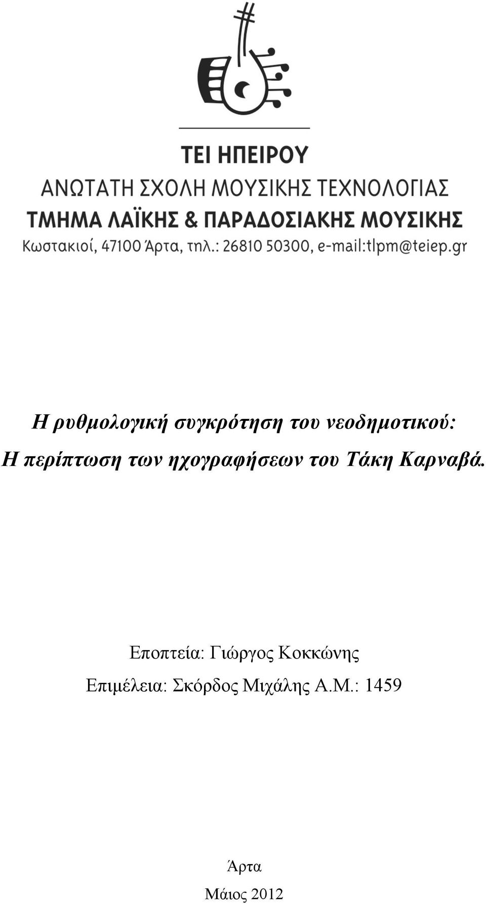 Καρναβά.