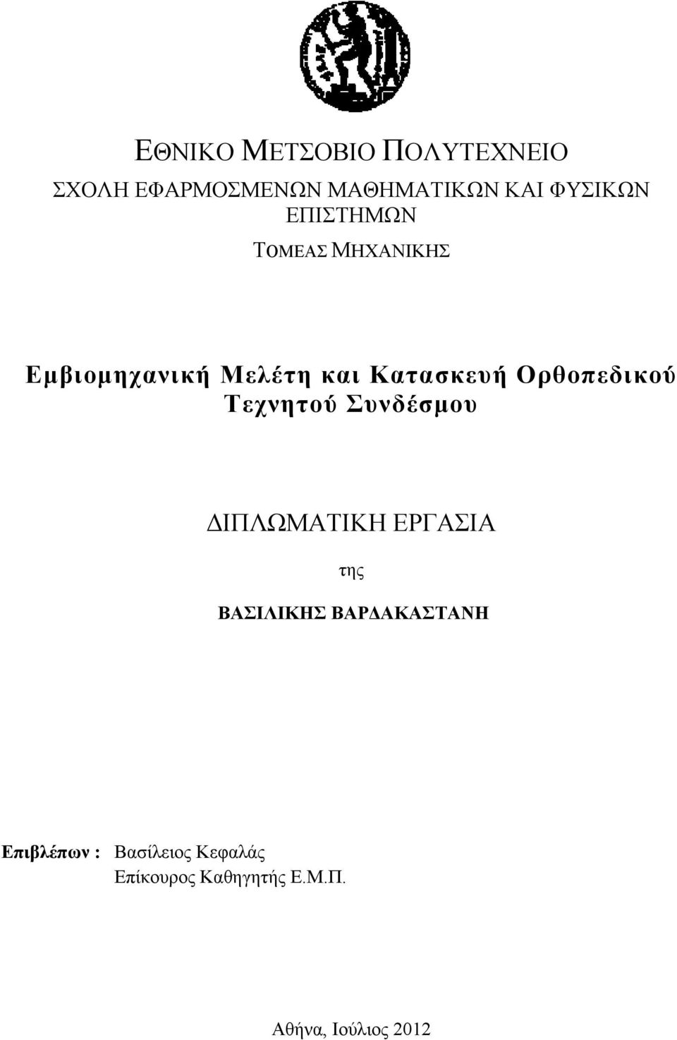 Ορθοπεδικού Τεχνητού Συνδέσμου ΔΙΠΛΩΜΑΤΙΚΗ ΕΡΓΑΣΙΑ της ΒΑΣΙΛΙΚΗΣ