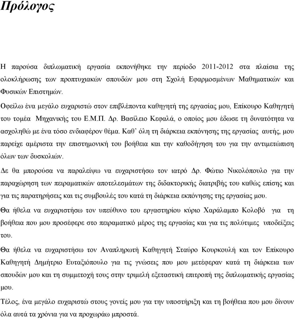 Βασίλειο Κεφαλά, ο οποίος μου έδωσε τη δυνατότητα να ασχοληθώ με ένα τόσο ενδιαφέρον θέμα.