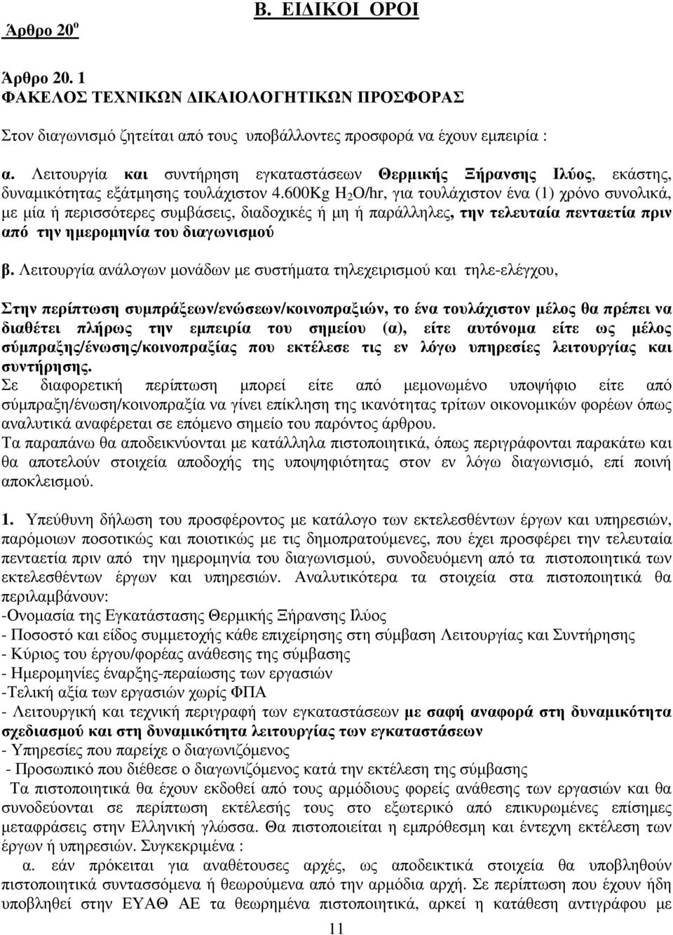 600Kg H 2 O/hr, για τουλάχιστον ένα (1) χρόνο συνολικά, µε µία ή περισσότερες συµβάσεις, διαδοχικές ή µη ή παράλληλες, την τελευταία πενταετία πριν από την ηµεροµηνία του διαγωνισµού β.