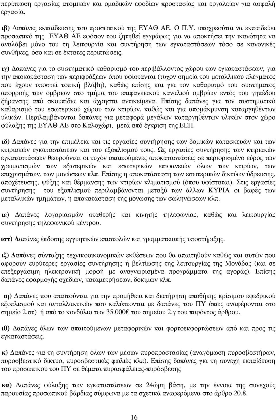 υποχρεούται να εκπαιδεύει προσωπικό της ΕΥΑΘ ΑΕ εφόσον του ζητηθεί εγγράφως για να αποκτήσει την ικανότητα να αναλάβει µόνο του τη λειτουργία και συντήρηση των εγκαταστάσεων τόσο σε κανονικές