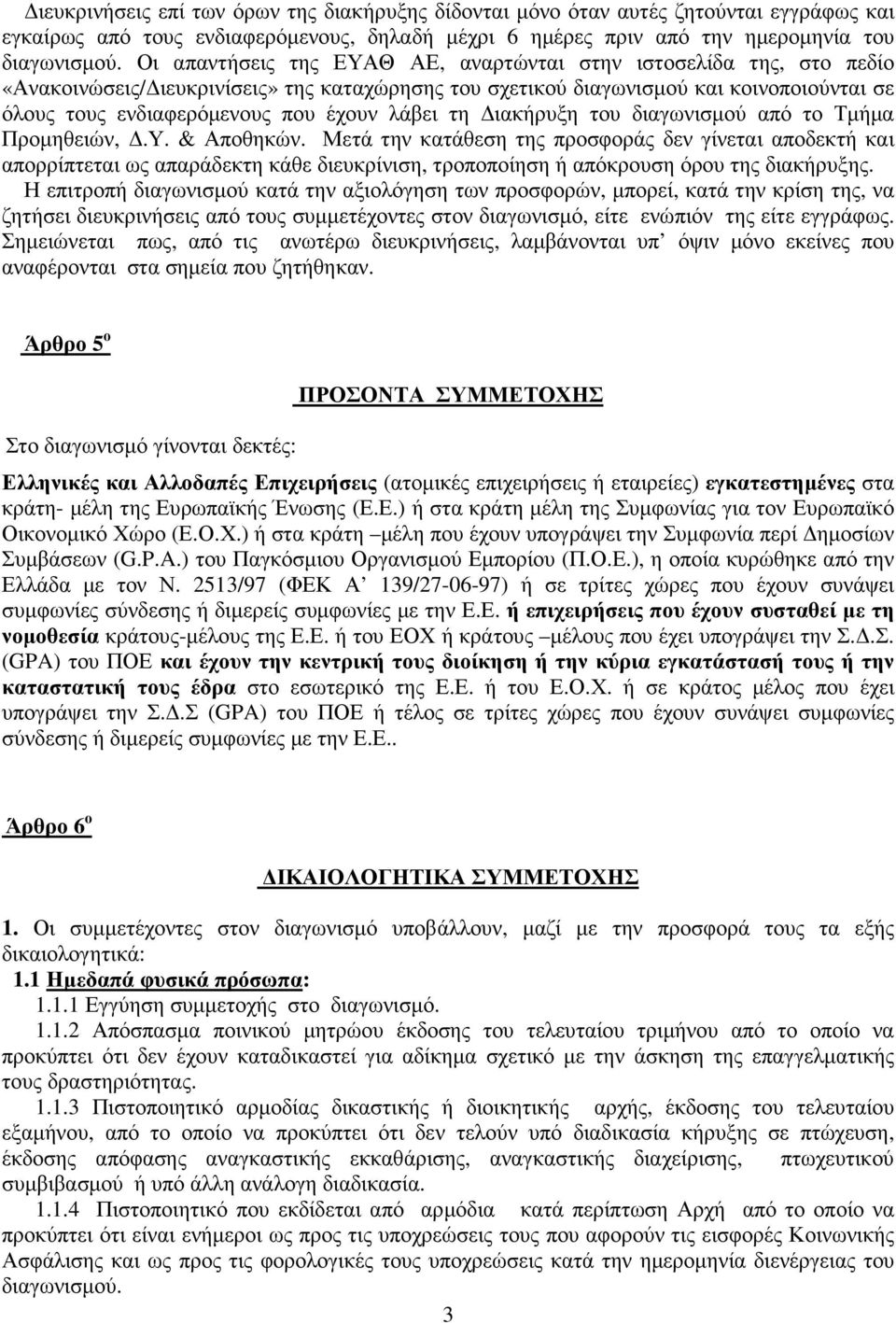 λάβει τη ιακήρυξη του διαγωνισµού από το Τµήµα Προµηθειών,.Υ. & Αποθηκών.