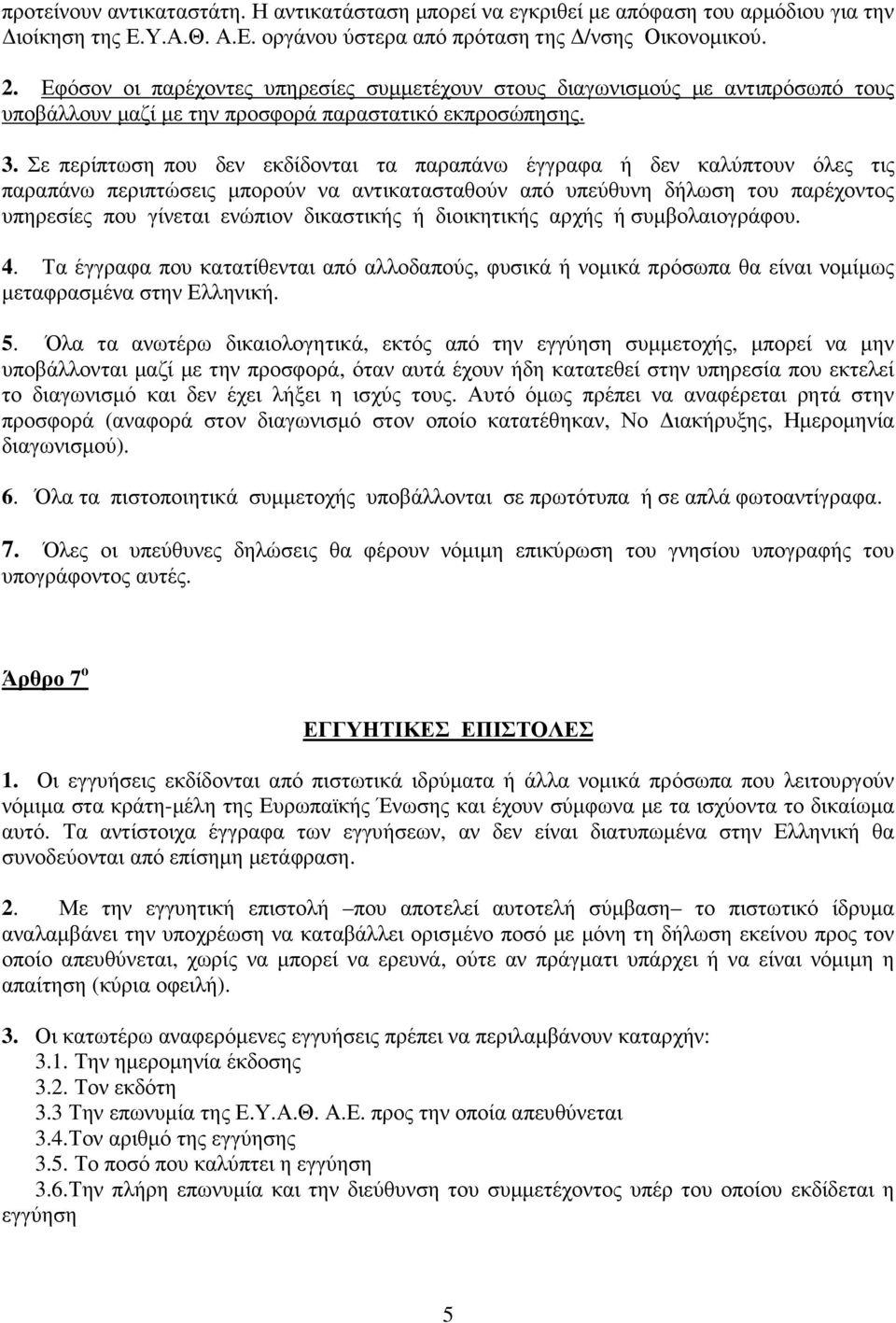 Σε περίπτωση που δεν εκδίδονται τα παραπάνω έγγραφα ή δεν καλύπτουν όλες τις παραπάνω περιπτώσεις µπορούν να αντικατασταθούν από υπεύθυνη δήλωση του παρέχοντος υπηρεσίες που γίνεται ενώπιον