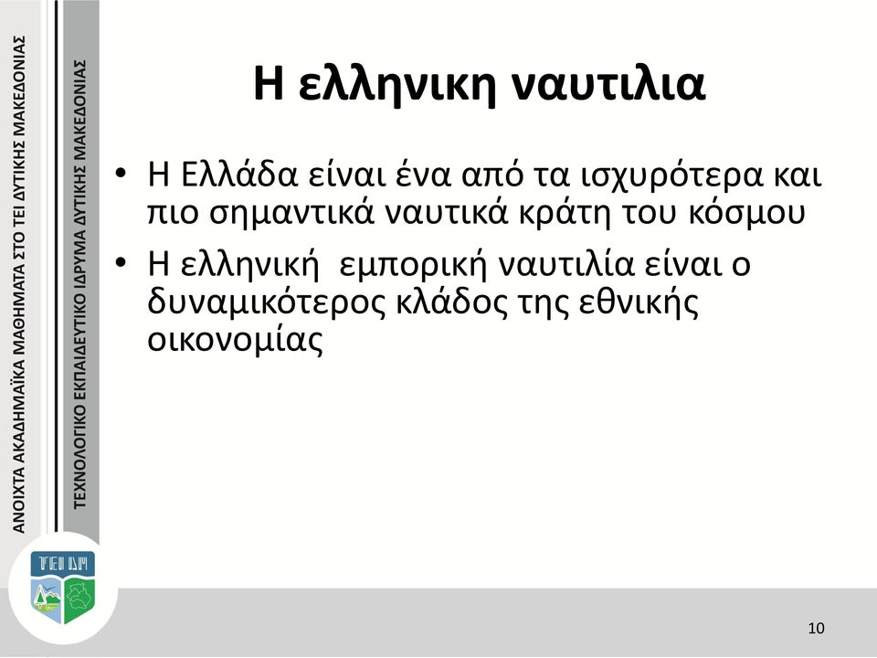 του κόσμου Η ελληνική εμπορική ναυτιλία είναι