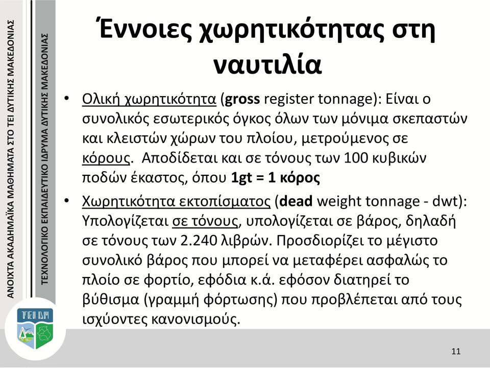 Αποδίδεται και σε τόνους των 100 κυβικών ποδών έκαστος, όπου 1gt = 1 κόρος Χωρητικότητα εκτοπίσματος (dead weight tonnage - dwt): Υπολογίζεται σε