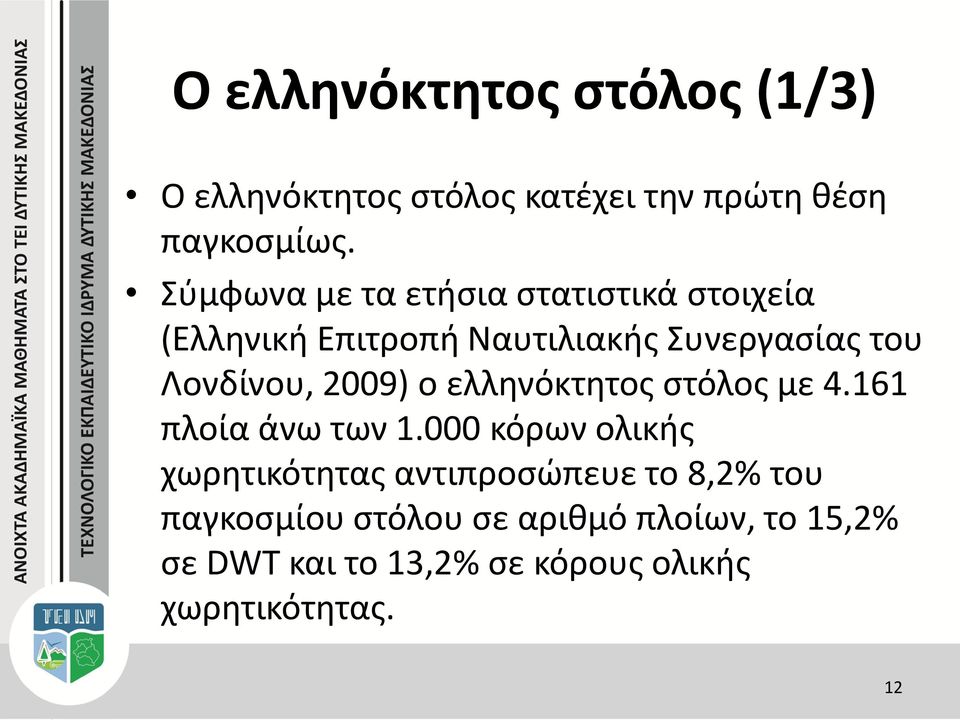 2009) ο ελληνόκτητος στόλος με 4.161 πλοία άνω των 1.