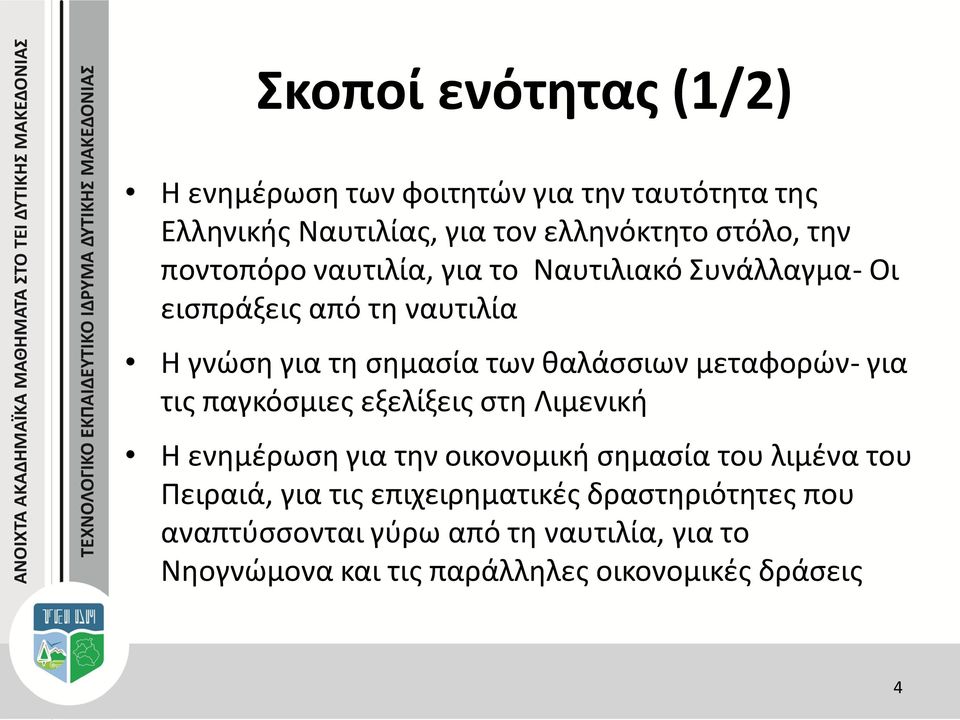 μεταφορών- για τις παγκόσμιες εξελίξεις στη Λιμενική Η ενημέρωση για την οικονομική σημασία του λιμένα του Πειραιά, για