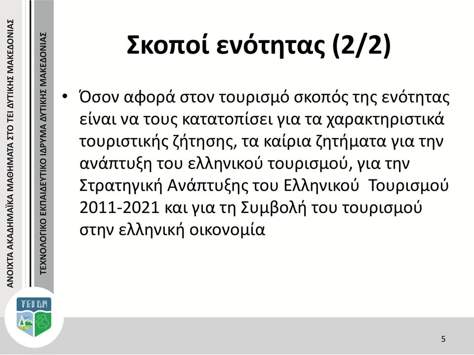 για την ανάπτυξη του ελληνικού τουρισμού, για την Στρατηγική Ανάπτυξης του