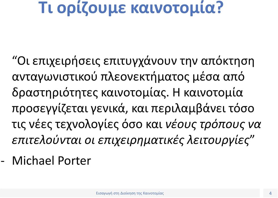 μέσα από δραστηριότητες καινοτομίας.