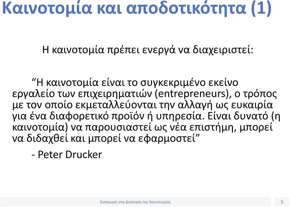 εκμεταλλεύονται την αλλαγή ως ευκαιρία για ένα διαφορετικό προϊόν ή υπηρεσία.