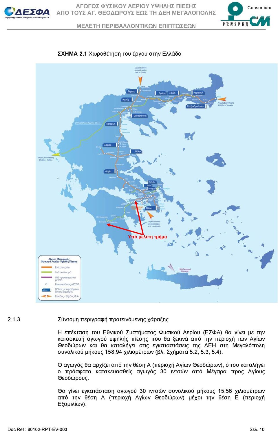 3 Σύντομη περιγραφή προτεινόμενης χάραξης Η επέκταση του Εθνικού Συστήματος Φυσικού Αερίου (ΕΣΦΑ) θα γίνει με την κατασκευή αγωγού υψηλής πίεσης που θα ξεκινά από την περιοχή των