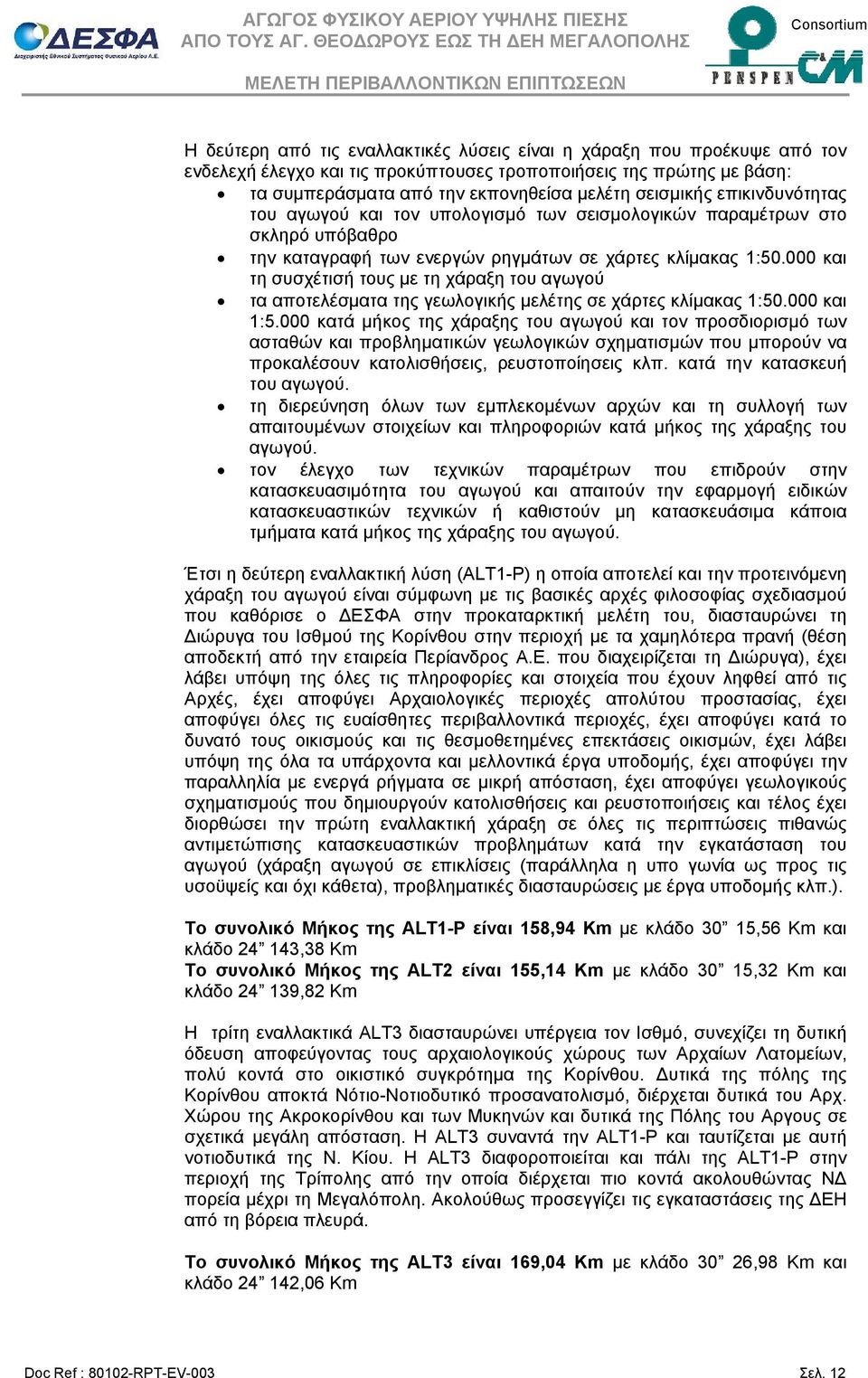 000 και τη συσχέτισή τους με τη χάραξη του αγωγού τα αποτελέσματα της γεωλογικής μελέτης σε χάρτες κλίμακας 1:50.000 και 1:5.