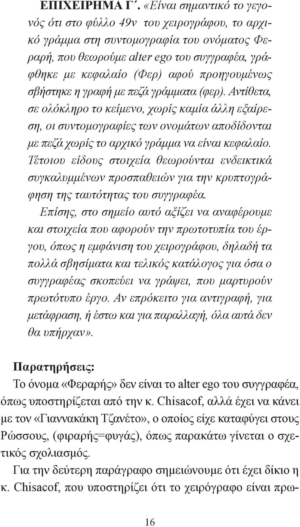 προηγουμένως σβήστηκε η γραφή με πεζά γράμματα (φερ).