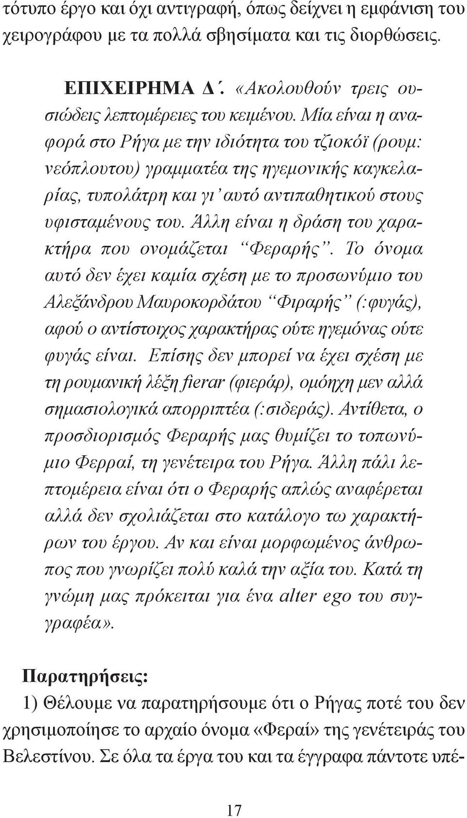 Άλλη είναι η δράση του χαρακτήρα που ονομάζεται Φεραρής.