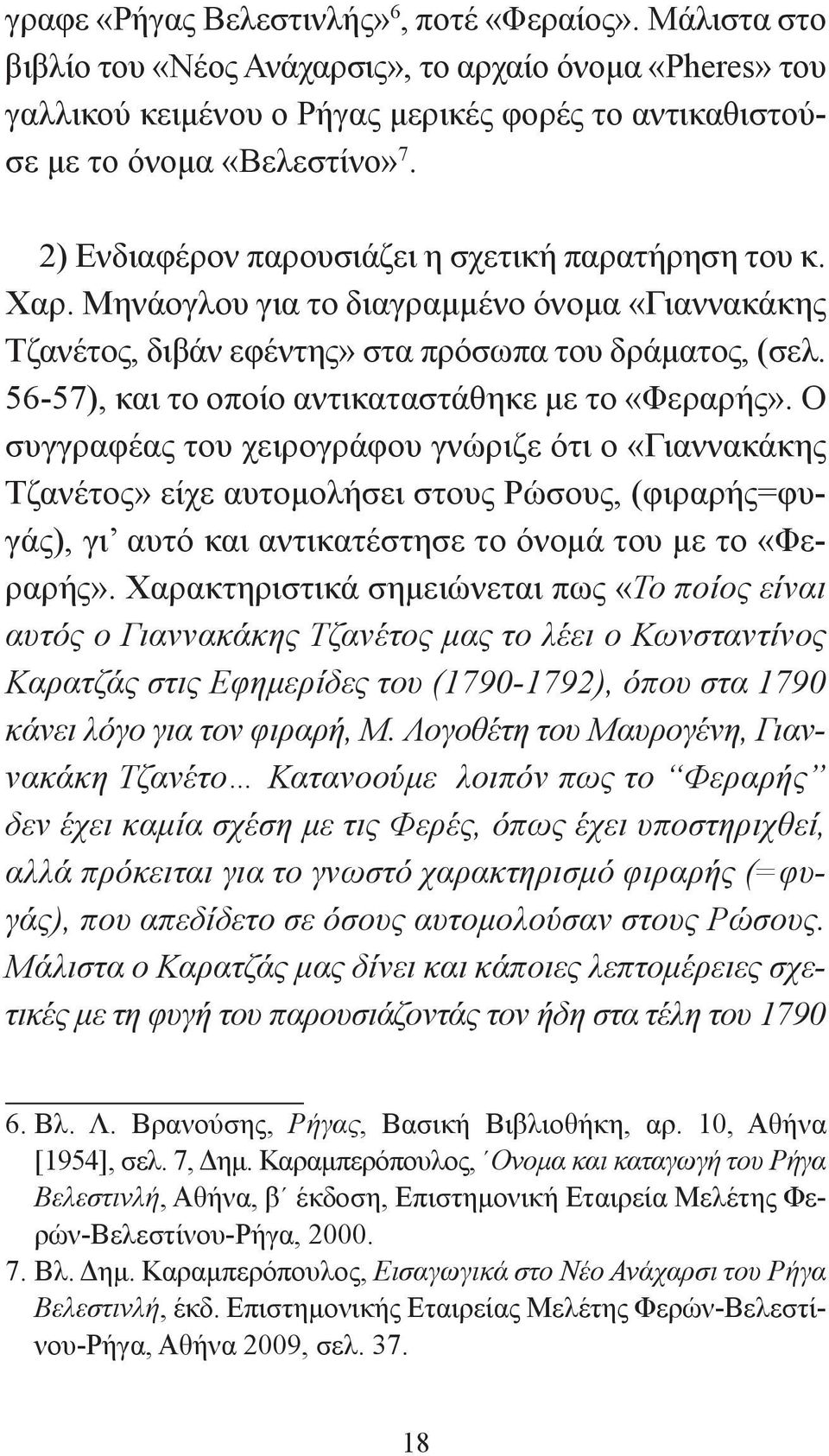 56-57), και το οποίο αντικαταστάθηκε με το «Φεραρής».