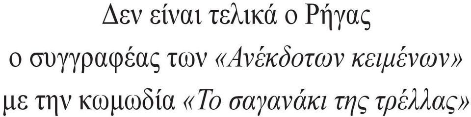 την κωμωδία «To σαγανάκι της τρέλλας»