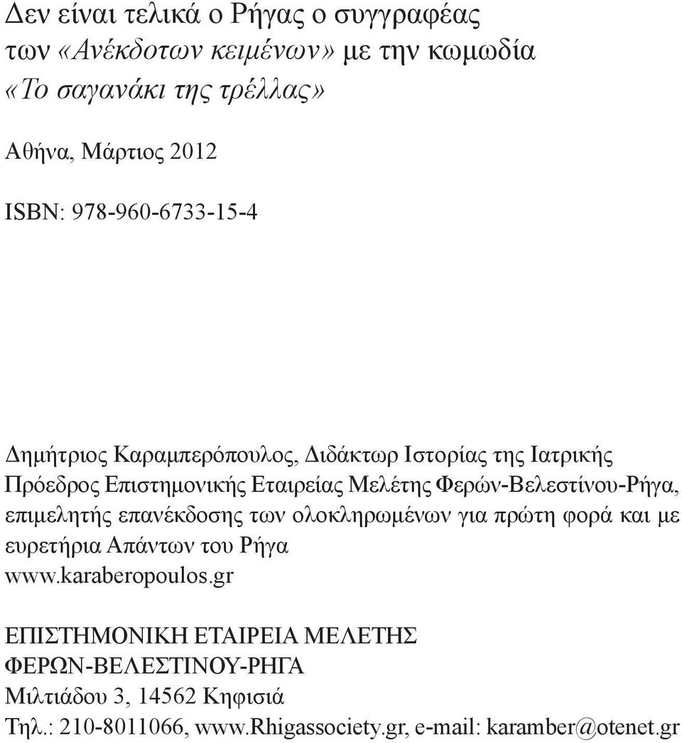 Φερών-Βελεστίνου-Ρήγα, επιμελητής επανέκδοσης των ολοκληρωμένων για πρώτη φορά και με ευρετήρια Απάντων του Ρήγα www.karaberopoulos.