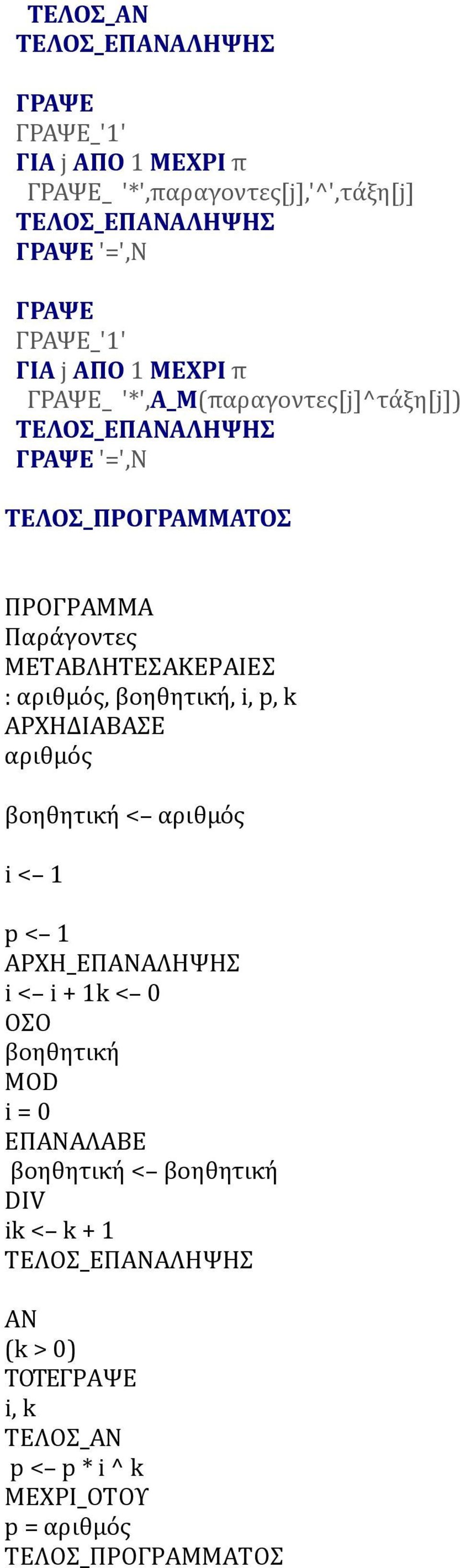 βοηθητίκή, i, p, k ΔΙΑΒΑΣΕ αρίθμός βοηθητίκή < αρίθμός i < 1 p < 1 _ΕΠΑΝΑΛΗΨΗΣ i < i + 1k < 0 ΟΣΟ βοηθητίκή MOD i = 0