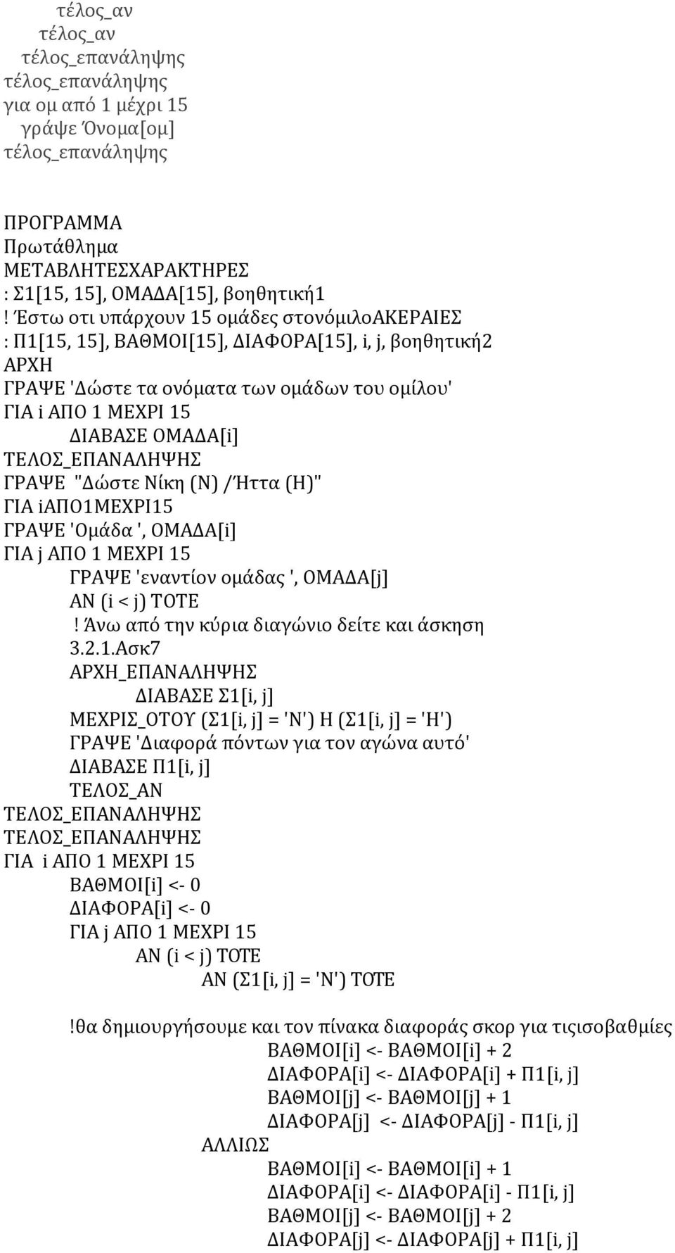 Nίκη (Ν) /Ήττα (H)" ΓΙΑ iαπο1μ