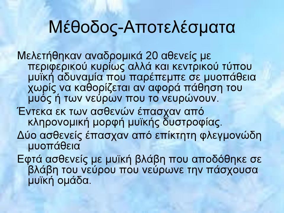 Έντεκα εκ των ασθενών έπασχαν από κληρονομική μορφή μυϊκής δυστροφίας.