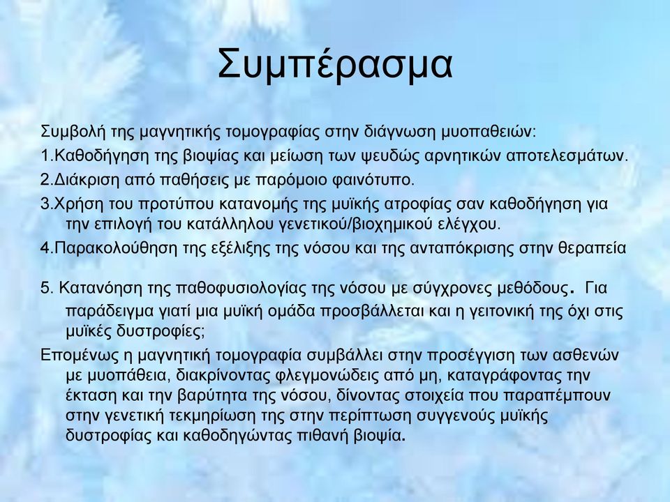 Παρακολούθηση της εξέλιξης της νόσου και της ανταπόκρισης στην θεραπεία 5. Κατανόηση της παθοφυσιολογίας της νόσου με σύγχρονες μεθόδους.