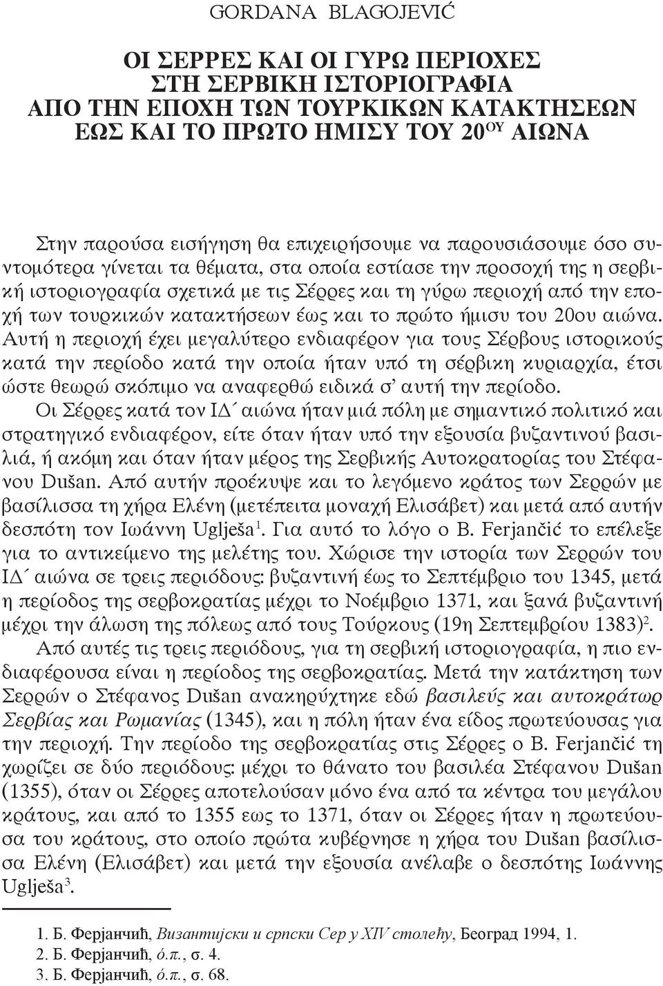 πρώτο ήμισυ του 20ου αιώνα.