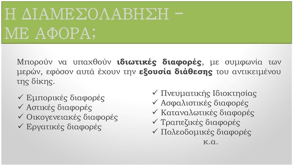 Εμπορικές διαφορές Αστικές διαφορές Οικογενειακές διαφορές Εργατικές διαφορές