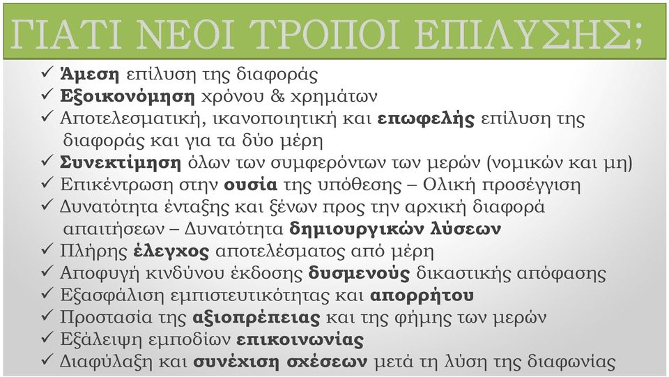 αρχική διαφορά απαιτήσεων Δυνατότητα δημιουργικών λύσεων Πλήρης έλεγχος αποτελέσματος από μέρη Αποφυγή κινδύνου έκδοσης δυσμενούς δικαστικής απόφασης Εξασφάλιση