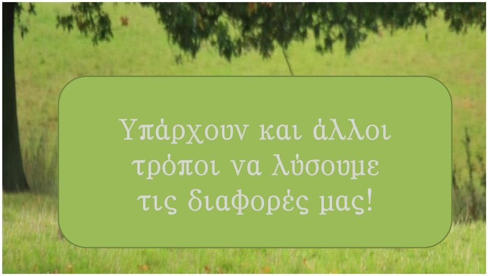 να λύσουμε