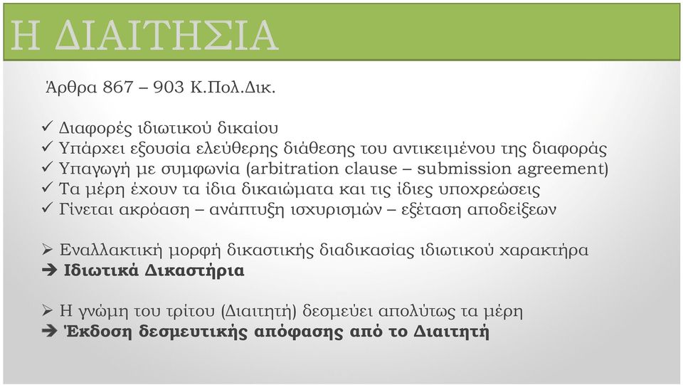 (arbitration clause submission agreement) Τα μέρη έχουν τα ίδια δικαιώματα και τις ίδιες υποχρεώσεις Γίνεται ακρόαση