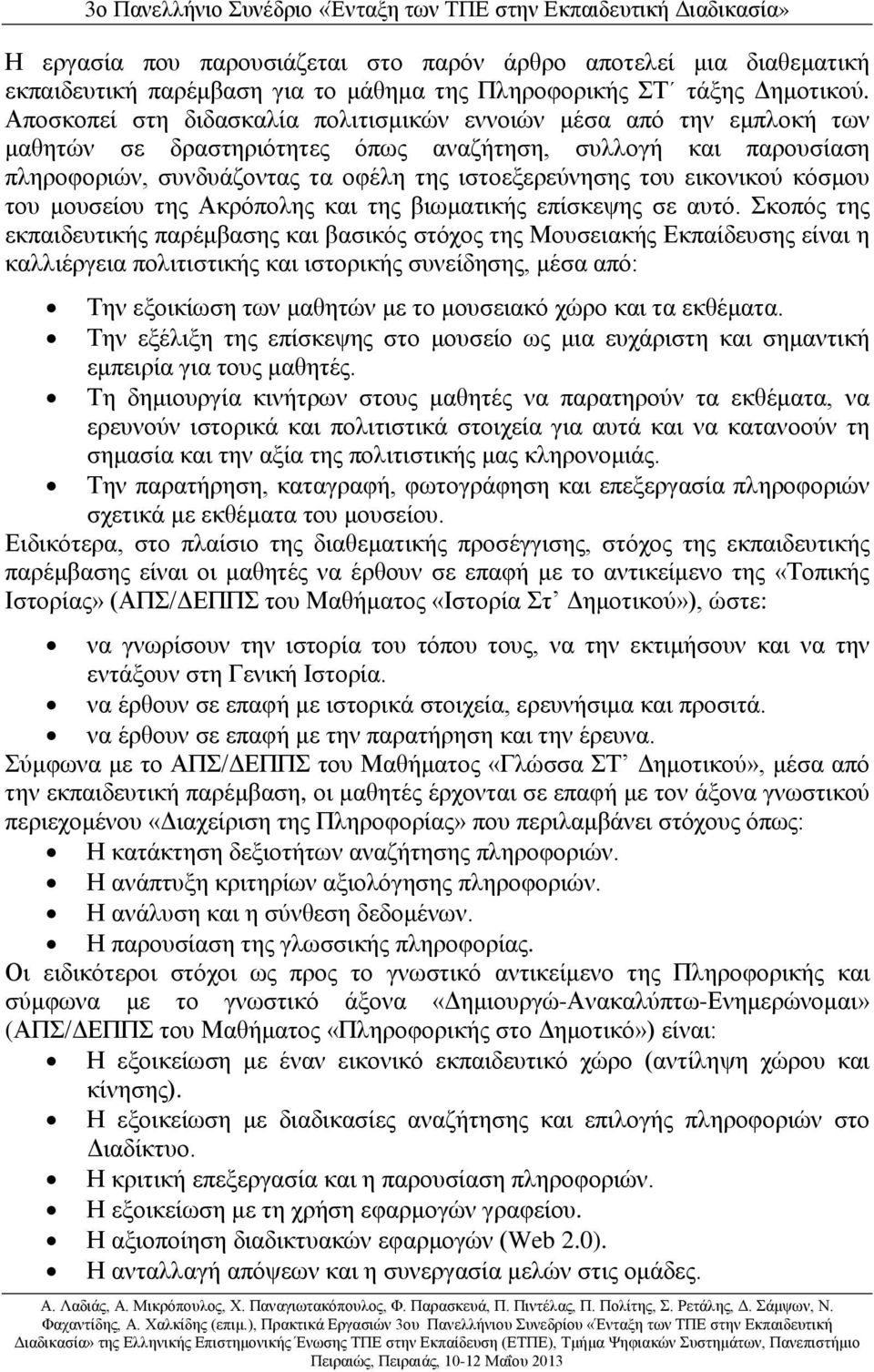 εικονικού κόσμου του μουσείου της Ακρόπολης και της βιωματικής επίσκεψης σε αυτό.