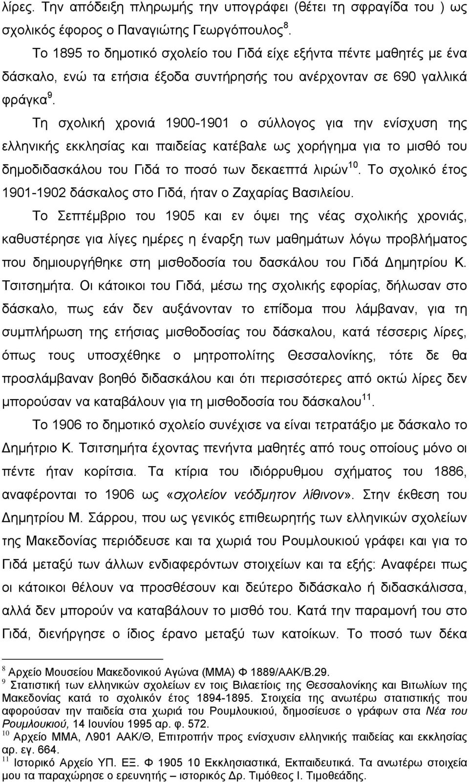 Τη σχολική χρονιά 1900-1901 ο σύλλογος για την ενίσχυση της ελληνικής εκκλησίας και παιδείας κατέβαλε ως χορήγημα για το μισθό του δημοδιδασκάλου του Γιδά το ποσό των δεκαεπτά λιρών 10.