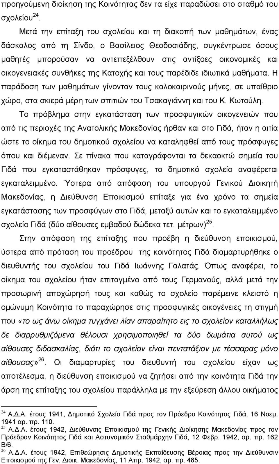 οικογενειακές συνθήκες της Κατοχής και τους παρέδιδε ιδιωτικά μαθήματα.