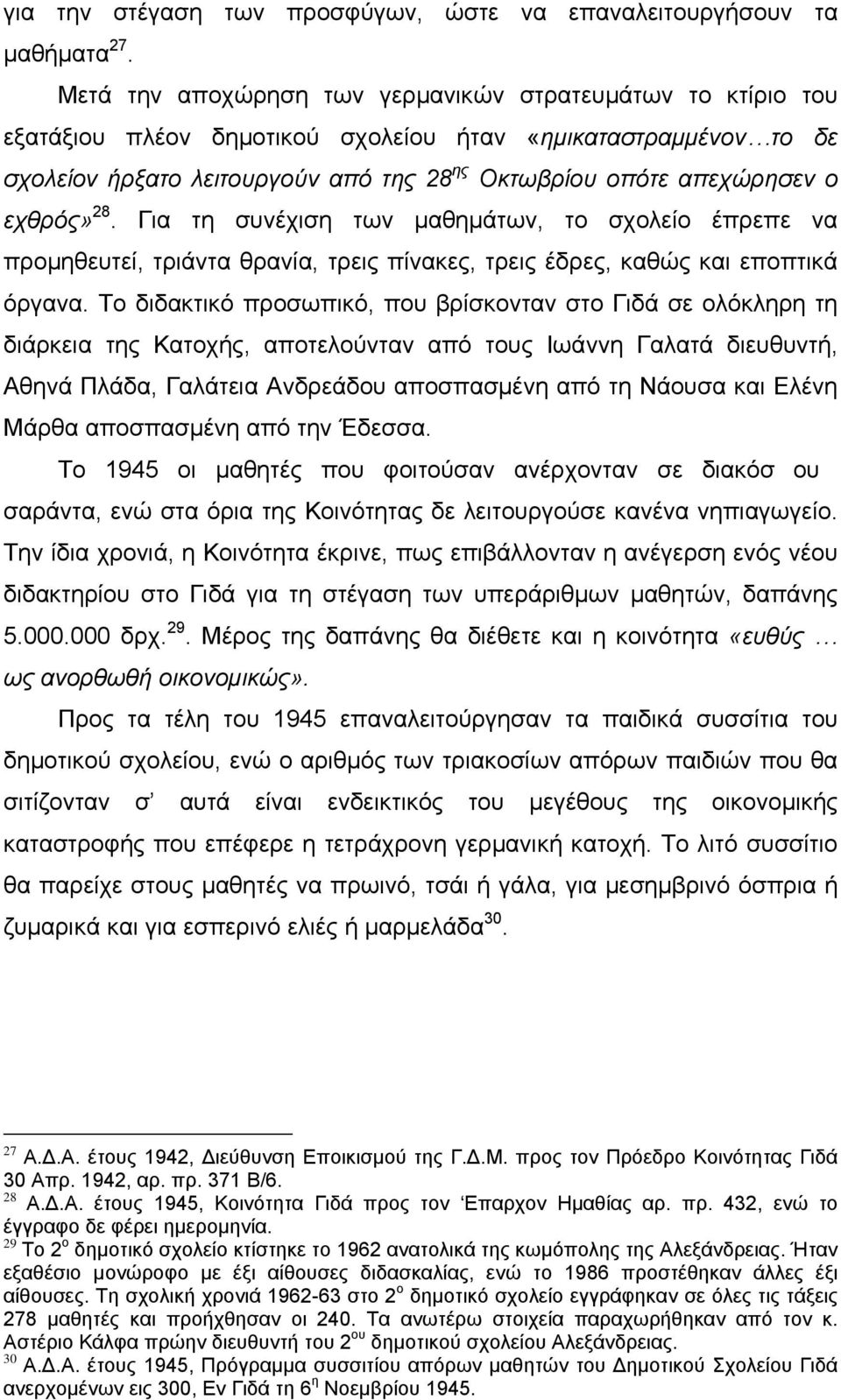 εχθρός» 28. Για τη συνέχιση των μαθημάτων, το σχολείο έπρεπε να προμηθευτεί, τριάντα θρανία, τρεις πίνακες, τρεις έδρες, καθώς και εποπτικά όργανα.